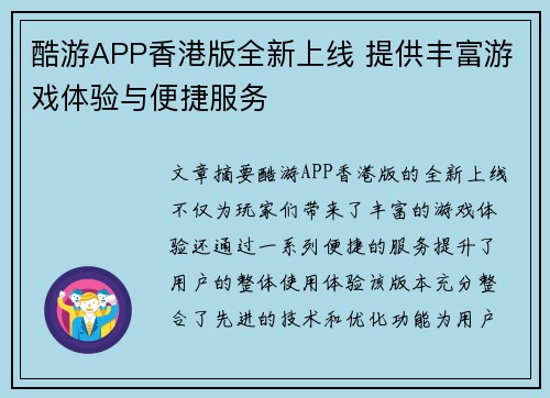 酷游APP香港版全新上线 提供丰富游戏体验与便捷服务