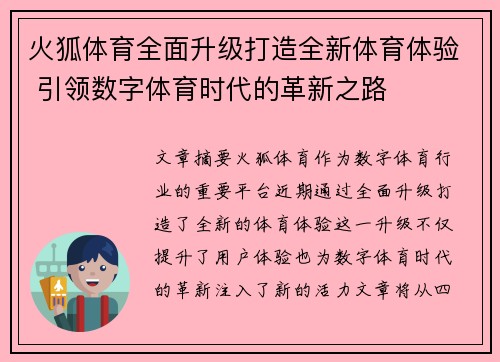 火狐体育全面升级打造全新体育体验 引领数字体育时代的革新之路