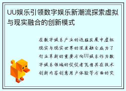 UU娱乐引领数字娱乐新潮流探索虚拟与现实融合的创新模式