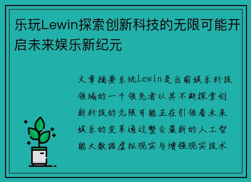 乐玩Lewin探索创新科技的无限可能开启未来娱乐新纪元