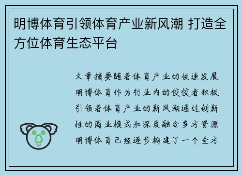 明博体育引领体育产业新风潮 打造全方位体育生态平台