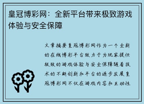 皇冠博彩网：全新平台带来极致游戏体验与安全保障