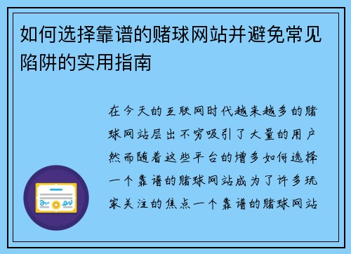 如何选择靠谱的赌球网站并避免常见陷阱的实用指南