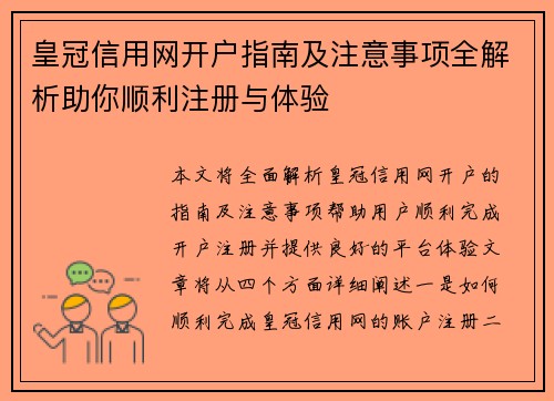 皇冠信用网开户指南及注意事项全解析助你顺利注册与体验