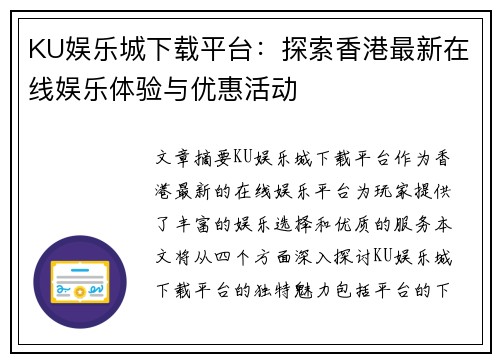 KU娱乐城下载平台：探索香港最新在线娱乐体验与优惠活动