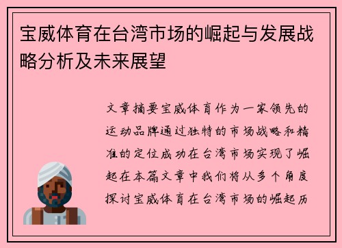 宝威体育在台湾市场的崛起与发展战略分析及未来展望