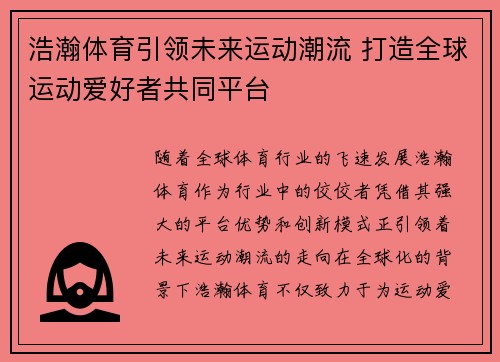 浩瀚体育引领未来运动潮流 打造全球运动爱好者共同平台