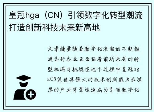 皇冠hga（CN）引领数字化转型潮流 打造创新科技未来新高地