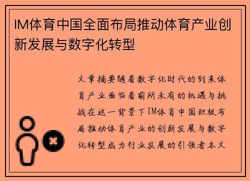 IM体育中国全面布局推动体育产业创新发展与数字化转型