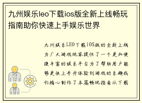 九州娱乐leo下载ios版全新上线畅玩指南助你快速上手娱乐世界