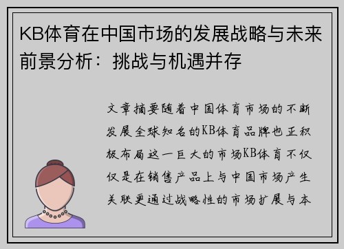 KB体育在中国市场的发展战略与未来前景分析：挑战与机遇并存