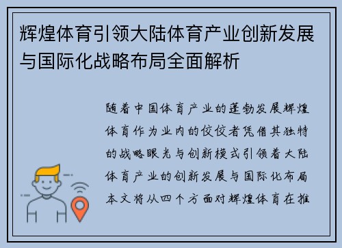 辉煌体育引领大陆体育产业创新发展与国际化战略布局全面解析