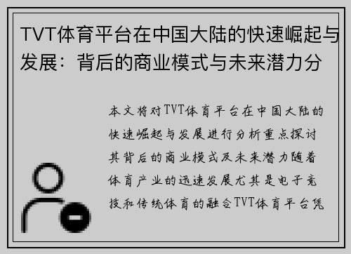 TVT体育平台在中国大陆的快速崛起与发展：背后的商业模式与未来潜力分析