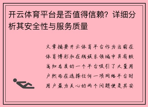 开云体育平台是否值得信赖？详细分析其安全性与服务质量