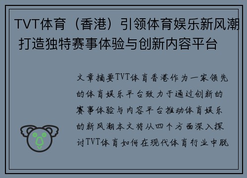 TVT体育（香港）引领体育娱乐新风潮 打造独特赛事体验与创新内容平台