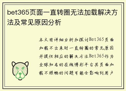 bet365页面一直转圈无法加载解决方法及常见原因分析