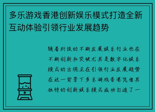 多乐游戏香港创新娱乐模式打造全新互动体验引领行业发展趋势