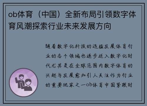 ob体育（中国）全新布局引领数字体育风潮探索行业未来发展方向