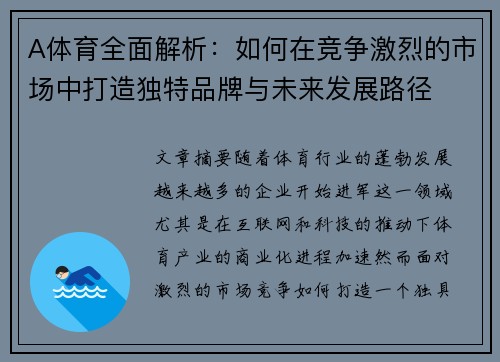 A体育全面解析：如何在竞争激烈的市场中打造独特品牌与未来发展路径