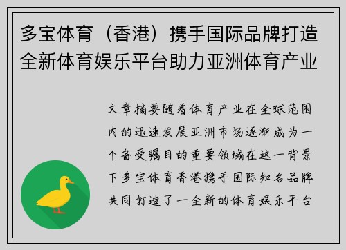 多宝体育（香港）携手国际品牌打造全新体育娱乐平台助力亚洲体育产业发展