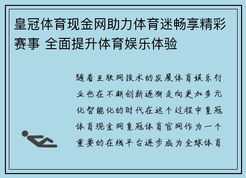 皇冠体育现金网助力体育迷畅享精彩赛事 全面提升体育娱乐体验