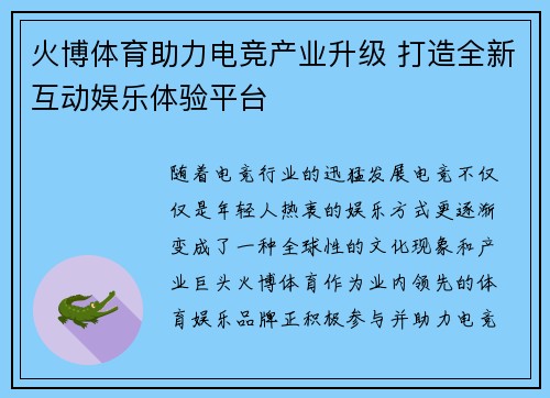 火博体育助力电竞产业升级 打造全新互动娱乐体验平台