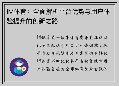 IM体育：全面解析平台优势与用户体验提升的创新之路