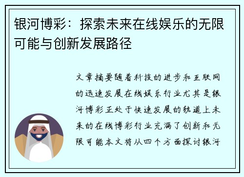 银河博彩：探索未来在线娱乐的无限可能与创新发展路径