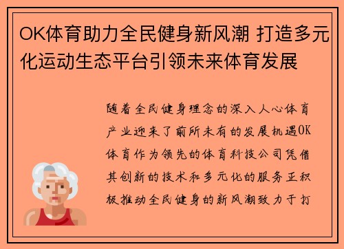 OK体育助力全民健身新风潮 打造多元化运动生态平台引领未来体育发展