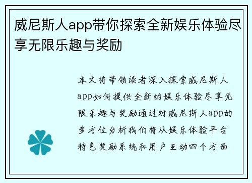 威尼斯人app带你探索全新娱乐体验尽享无限乐趣与奖励