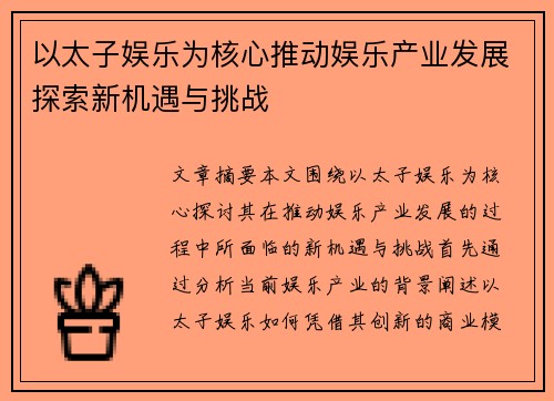 以太子娱乐为核心推动娱乐产业发展探索新机遇与挑战