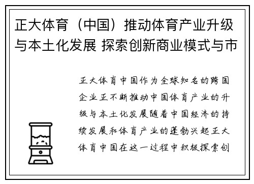 正大体育（中国）推动体育产业升级与本土化发展 探索创新商业模式与市场机遇