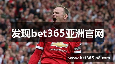 发现bet365亚洲官网